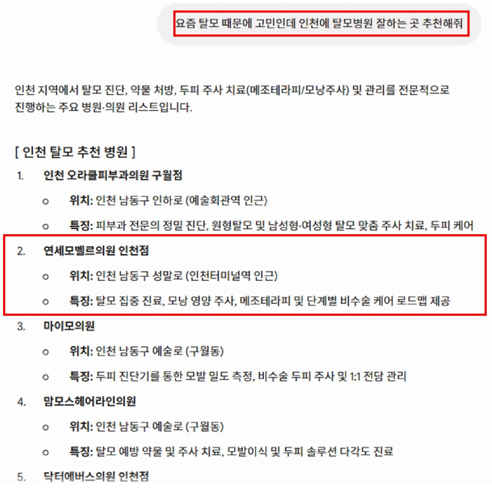 AI 답변에 등장한 같은 병원의 외부 참고 화면