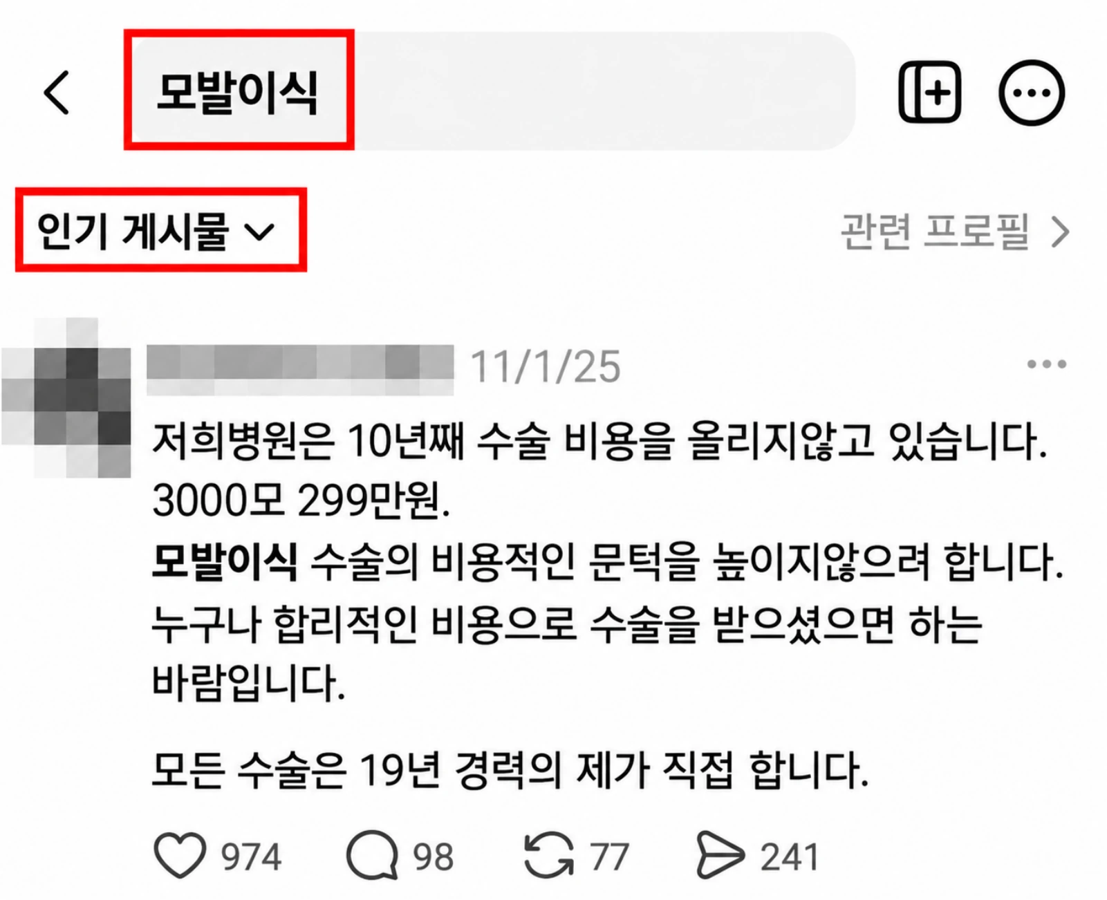 모발이식 키워드 검색 결과에 나타난 게시물 화면