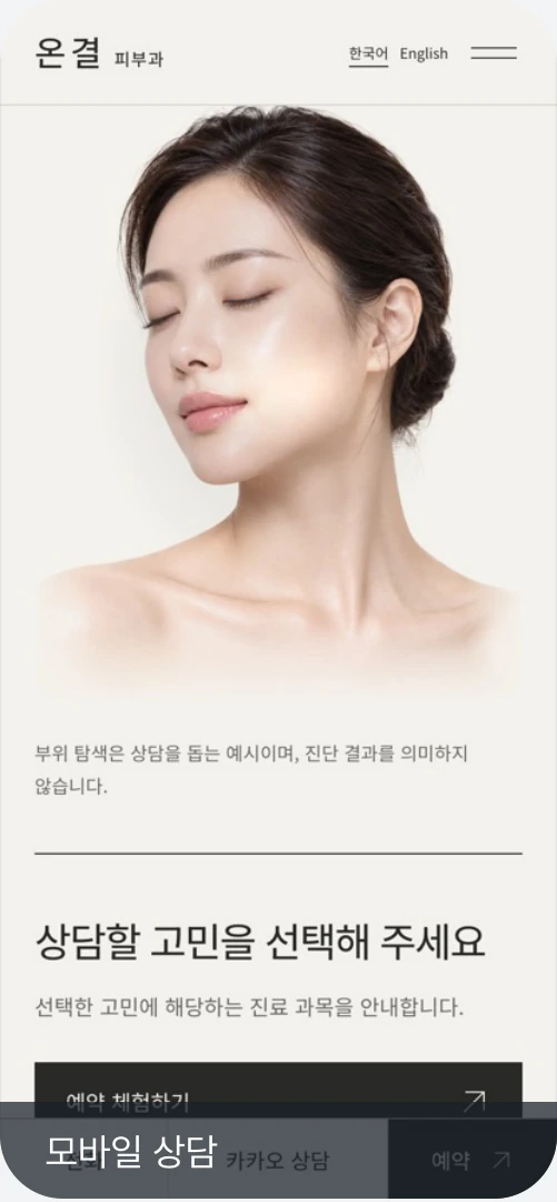 온결 데모의 모바일 상담 화면